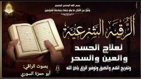 الرقية الشرعية لعلاج العين والحسد