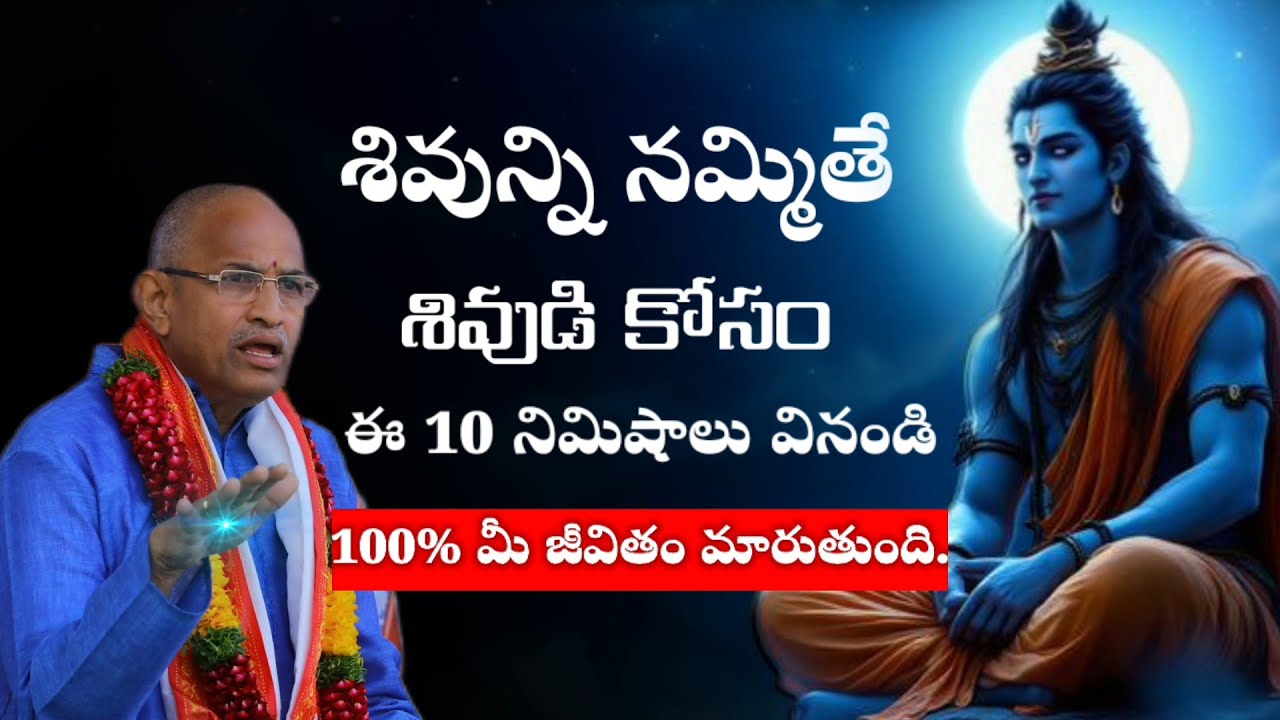 శివుని నమ్మితే, ఈ 10 నిమిషాలు వినండి!..| Chaganti Koteswara Rao Pravachanam Latest on Lord Shiva