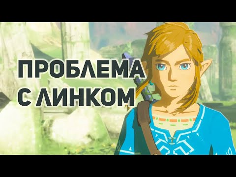 Что Не Так С Линком В Breath Of The Wild The Legend Of Zelda