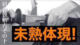 【ミジュクの確認】居合独稽古その十　Iaido alone training