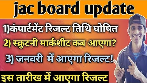 jac Compartment Result 2020 date declared? 🔥 big update ! scrutini marksheet 2020