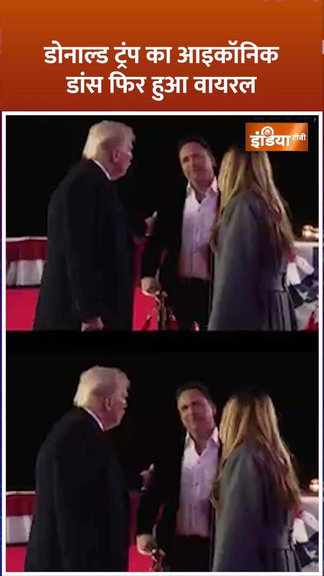 डोनाल्ड ट्रंप का आइकॉनिक डांस फिर हुआ वायरल #donaldtrump #donaldtrumpoath #viralvideo #shorts #usa