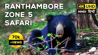 Ranthambore National Park - Zone 5 Safari - 4K Video Hindi | हिन्दी