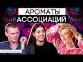 Прямой эфир: Саша и Денис подбирают ароматы для звезд эстрады | Запись от 24.04.2021