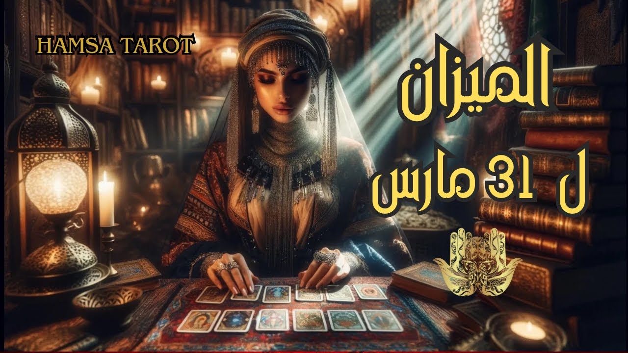 🛎️ الميزان ♎️ القراءة العامة 🔮لنهاية شهر مارس ٢٠٢٥ ⏳على كل الأصعدة ⌛️