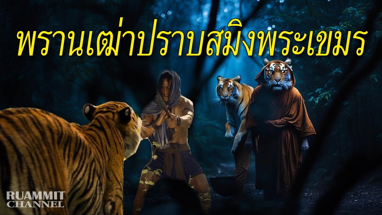 EP94 พรานเฒ่าปราบสมิงพระเขมร | เรื่องเล่าลี้ลับจากป่าลึก