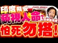 印度航空事故