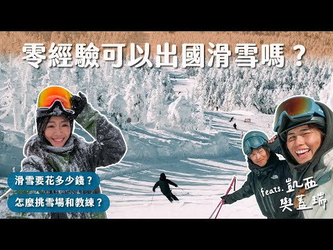 滑雪QA大集合！最推薦新手滑雪的地方？要花多少錢？怎麼找教練？ @cathyandgary2020