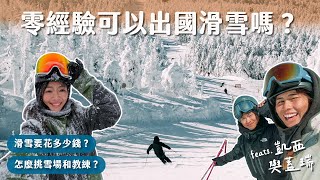 滑雪QA大集合最推薦新手滑雪的地方要花多少錢怎麼找教練 @cathyandgary2020