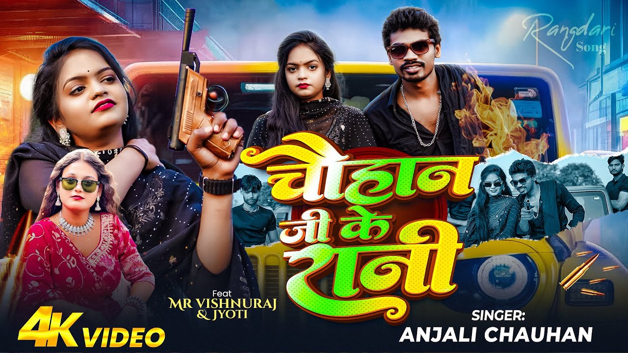 चौहान जी के रानी | Ft. Mr Vishnu Raj | Chauhan जी Ke Rani | Anjali Chauhan | रंगदारी गाना 2026