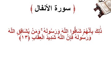 سورة الانفال الأية 13