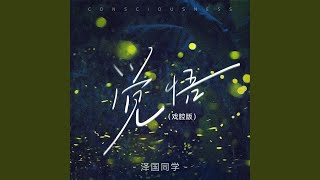 觉悟 (戏腔版)