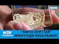 "МИТЕ КУРТТАР" ЖӨНҮНДӨ МААЛЫМАТ\\ДАБАГЕР