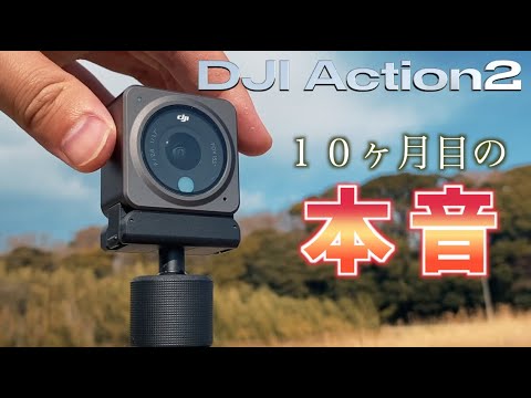 DJI Action2って実際どう？発売日に買ってから10ヶ月目の本音。 - YouTube