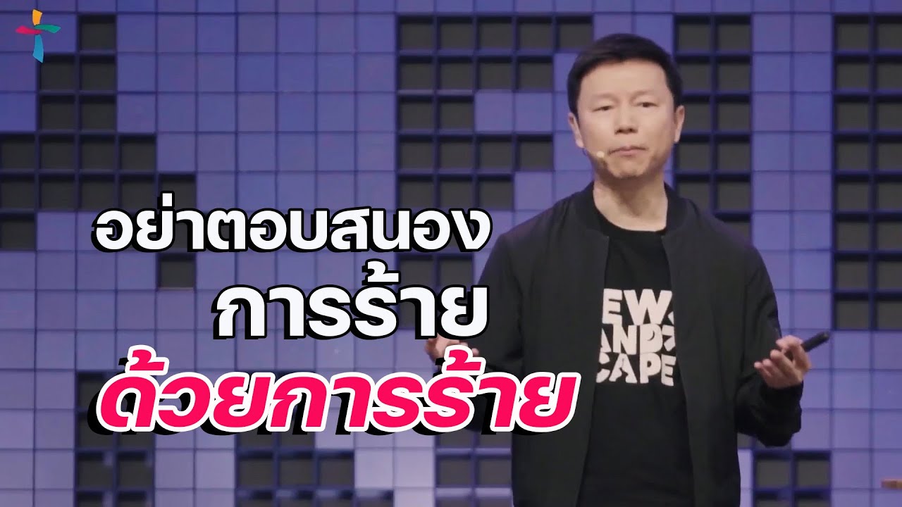 อย่าตอบสนองการร้าย ด้วยการร้าย #เรื่องหนุนใจ #เพิ่มพลังบวก #ชีวิตคริสเตียน #คำเทศนา #คำพยาน #พระเยซู