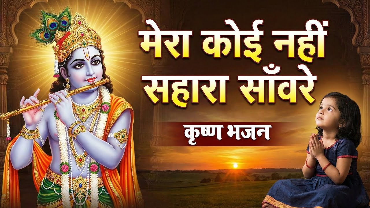 मेरा कोई नहीं सहारा संवारें Krishna Bhajan | Emotional Shyam Bhajan | 2026 [ SANATAN SUR ]