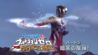 『ウルトラマンゼロ THE CHRONICLE』次回予告 第13話 「ウルトラマンゼロvsダークロプスゼロ 暗黒の魔弾！」