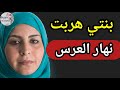 بنتي هربات لينا نهار العرس 😭 العرس ولا ݣنازة 💔 حتى وقعت المعجزة بنتي هربات لينا نهار العرس 😭 العرس ولا ݣنازة 💔 حتى وقعت المعجزة