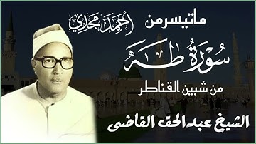 الشيخ عبدالحق القاضى وتلاوة نادرة من سورة طه بشبين القناطر بفترة الثمانينيات