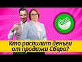 Кто распилит деньги от продажи Сбербанка?