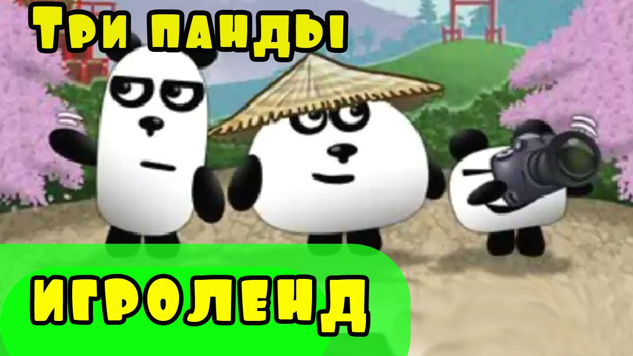 Игра панды 7 Игра панды 7