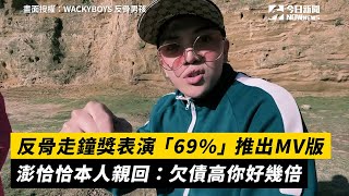 反骨走鐘獎表演「69%」推出MV版　澎恰恰本人親回：欠債高你好幾倍