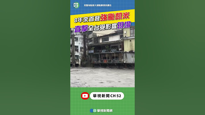 直擊強颱「凱米」！全台受影響現場｜👉小編推新聞 20240725 #shorts