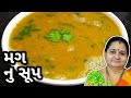 મગ નું સૂપ કેવી રીતે બનાવવું - Mag Nu Soup Banavani Rit - Aru'z Kitchen - Gujarati Recipe