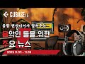 음악인들을 위한 주요 뉴스 25.11.03 ~ 11.09  #음악뉴스 #MusicNews #뮤지션뉴스