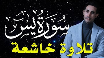 سورة يس 💚 قران كريم بصوت جميل جدا جدا | القارئ ماجد الدعوس Surah YaSin