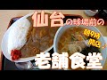 【ご当地グルメ】朝9時開店♪球場前の老舗の食堂でカレーセットとカツ丼セットの萩定食♪朝食にも利用できる人気の食堂「桃山食堂」仙台市宮城野区