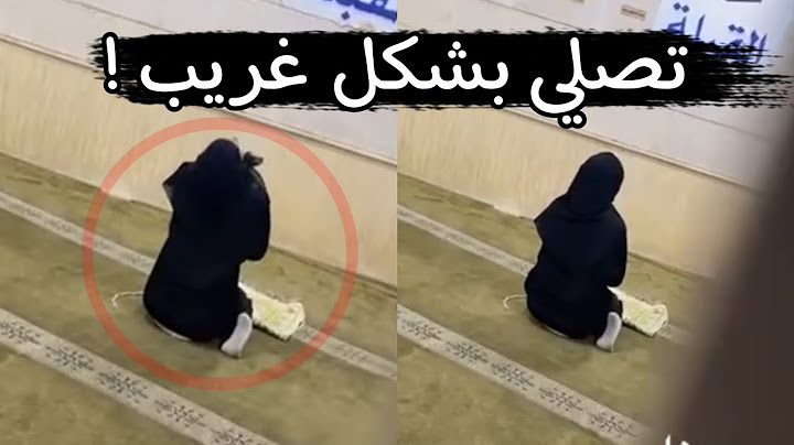 💈فيديو للبنت اللي تصلي بشكل غريب 💔