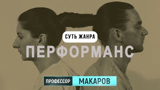 Суть жанра: ПЕРФОРМАНС