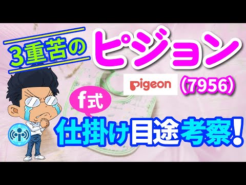 ３重苦の【(7956)ピジョン】底知らず！f式仕掛け目途を考察！【中長期株談義】#41