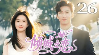 ENGSUB EP26 Love in a Fallen City倾城之恋 💖 #甜宠 #言情 #偶像 #drama #cdrama #lovestory