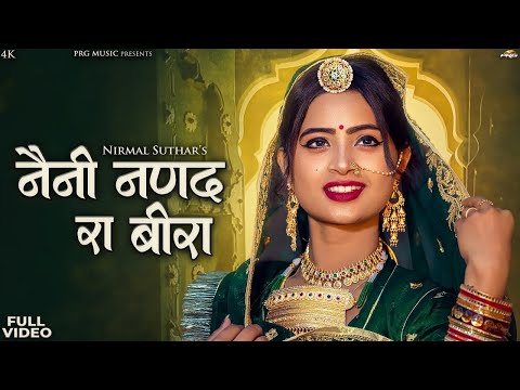 नैनी नणंद रा बीरा - सुपरहिट राजस्थानी सांग | Nirmal Suthar Marwadi Song | New Rajasthani Song 2024