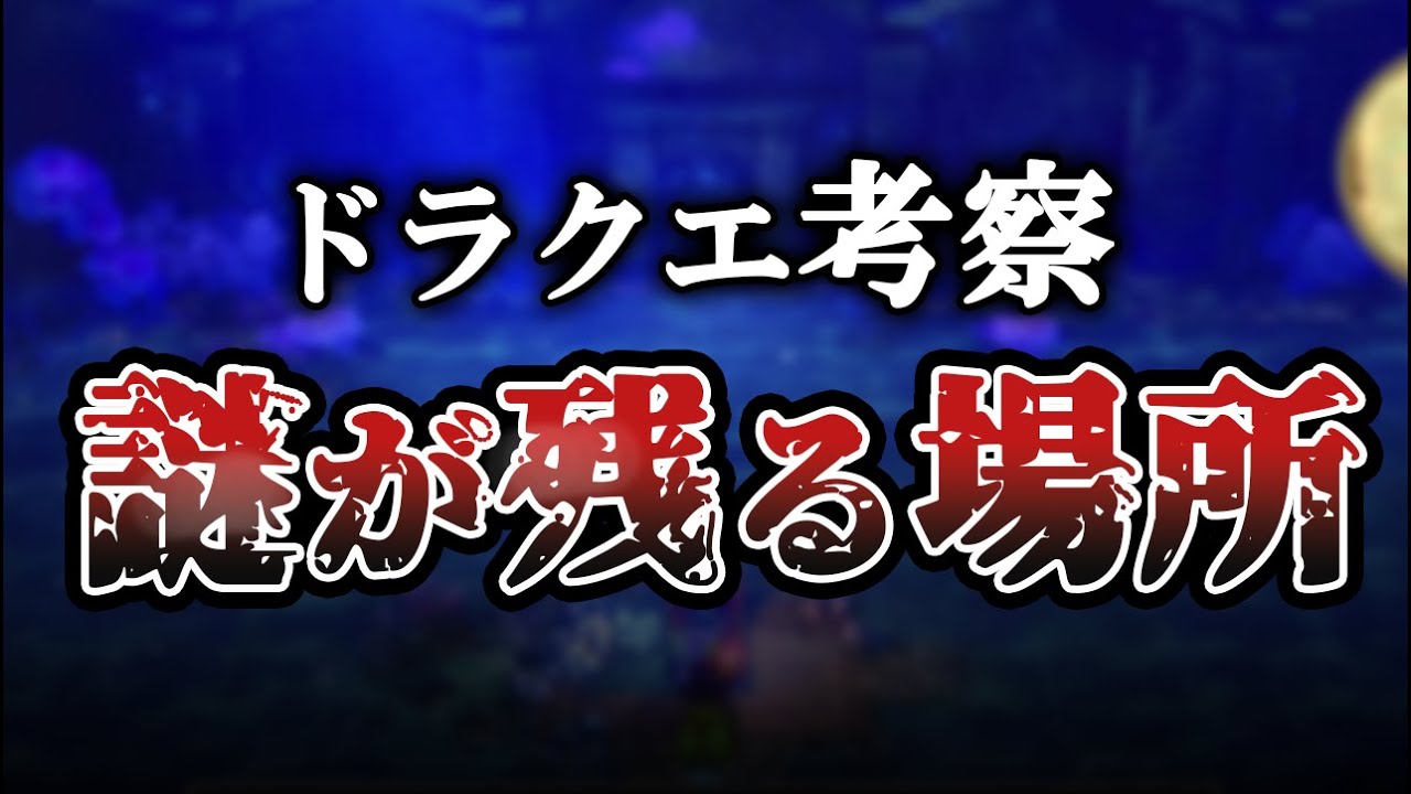 【歴代ドラクエ】結局謎のまま終わった場所を考察【いったいなんだったの！？】