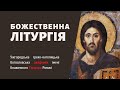 [3 березня 2022 року]. Молебень під час війни проти супротивників. Божественна Літургія