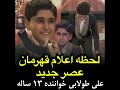 لحظه اعلام قهرمان عصر جدید علی طولابی خواننده ۱۳ ساله اهل کوهدشت عصر جدید 