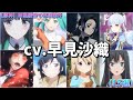 【cv.早見沙織】清純黒髪ロング妹キャラだけじゃない名声優(15選)