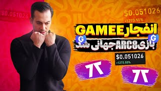 انفجار توکن gmee وبازی arc8 ☄️|ارز دیجیتال رایگان با بازی|برداشت از بازیarc8|کسب درامد دلاری از بازی