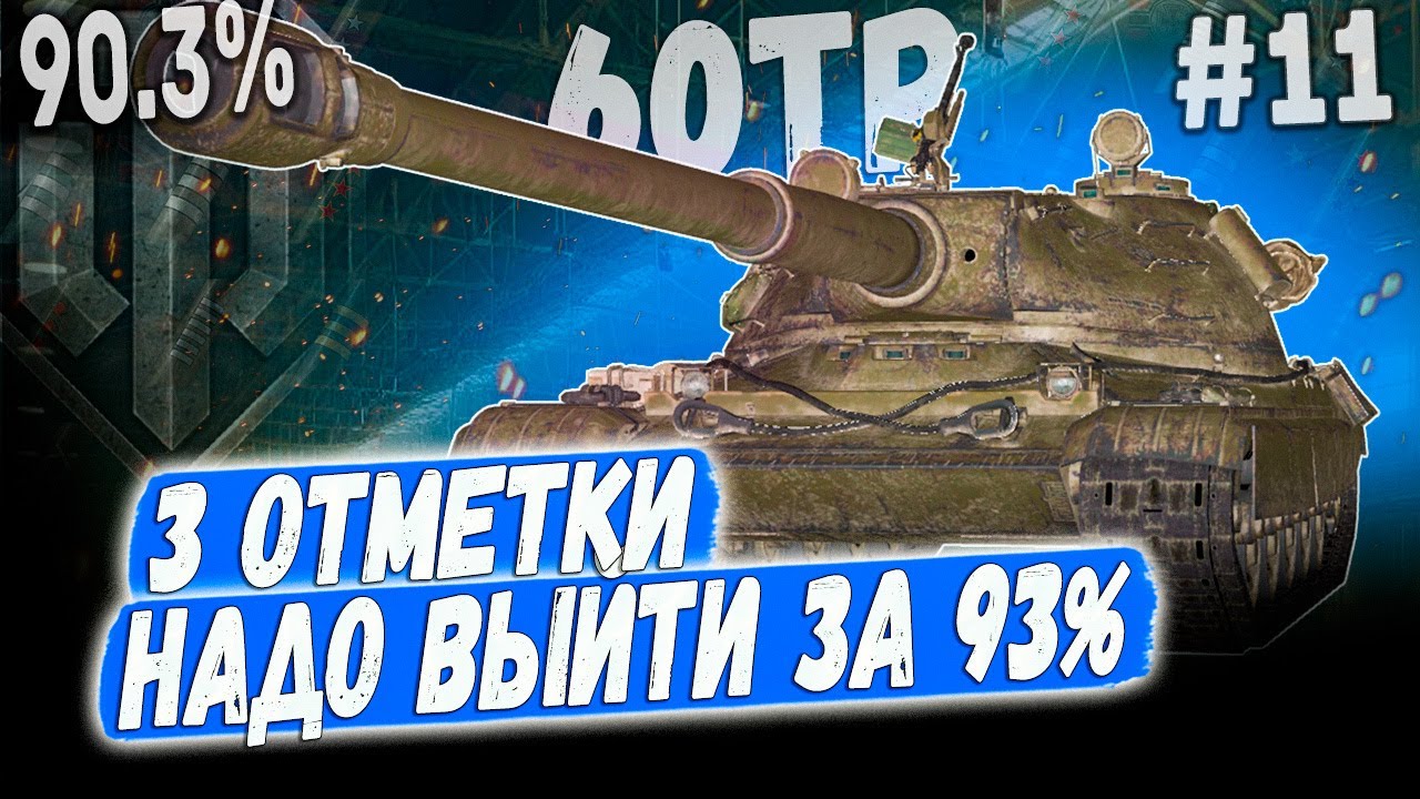 60TP ️ 3 ОТМЕТКИ НА БРЕВНОМЁТЕ УЖЕ 90.3% ФТОРНИК ВСЕ ПОКАЖЕТ! - #11 😁 ...
