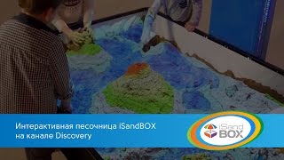 Интерактивная песочница iSandBOX(, 2016-07-12T09:25:02.000Z)