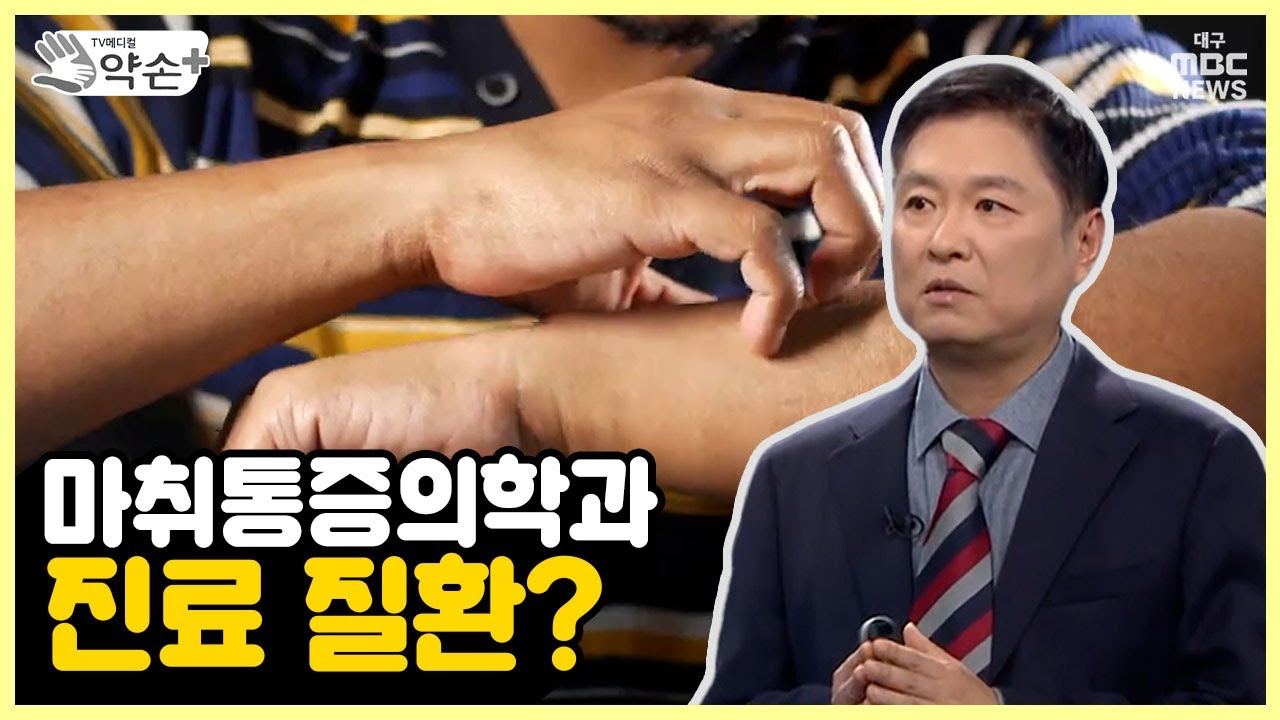 마취통증의학과 진료 질환? [통증의 공포, '대상포진' ①] | 메디컬 약손