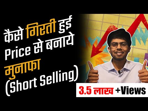 What is Short Selling? | Methods of Short Selling (Hindi)