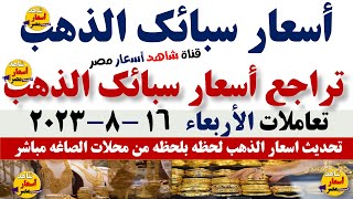 اسعار سبائك الذهب اليوم|سعر الذهب اليوم الأربعاء 16-8-2023في مصر#الذهب#أسعار_الذهب#اخبار#شاهد_اليوم