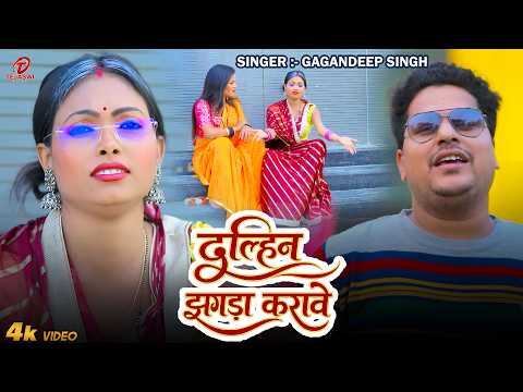 #Video | दुल्हिन झगड़ा करावे | #Gagandeep Singh | Dulhin Jhagada Karave | New Bhojpuri Song 2026