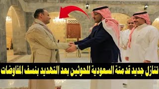 السعوديه تقدم تنازلات كبيرة للحوثين شاهد احداث اليوم