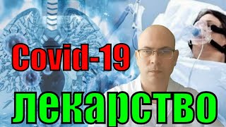 Лекарство от коронавируса: эффективный препарат от Covid-19