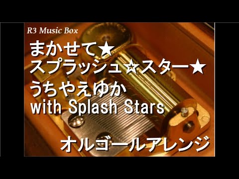 まかせて★スプラッシュ☆スター★/うちやえゆか with Splash Stars【オルゴール】 (アニメ「ふたりはプリキュア Splash Star」OP)